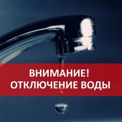 ОТКЛЮЧЕНИЕ ГОРЯЧЕЙ ВОДЫ НА МАЙ