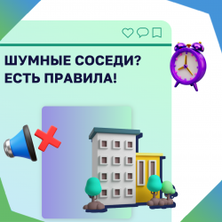 Шумные соседи? Есть правила!