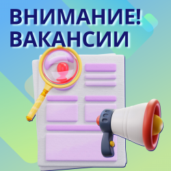 Внимание! Вакансии