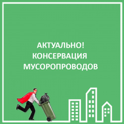 КОНСЕРВАЦИЯ МУСОРОПРОВОДА