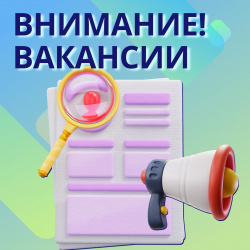 ВНИМАНИЕ! АКТУАЛЬНЫЕ ВАКАНСИИ!   