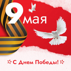 С 80-летием Великой Победы! 