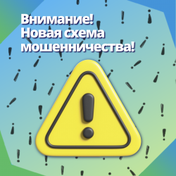  Внимание! Новая схема мошенничества! 