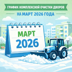Графики комплексной очистки на март 2026 года!