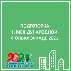 ПОДГОТОВКА К ФОЛЬКЛОРИАДЕ 2021