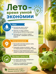 Лето - время умной экономии