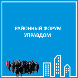 ФОРУМ УПРАВДОМ 2021