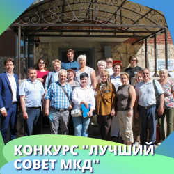 "Образцовый Совет": Совет МКД по Российской 14 в финале городского конкурса!