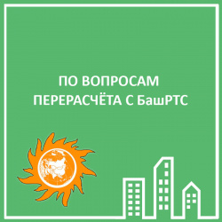 БАШРТС ПЕРЕРАСЧЁТ
