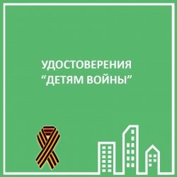 УДОСТОВЕРЕНИЯ "ДЕТЯМ ВОЙНЫ"