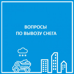 ВЫВОЗ СНЕГА