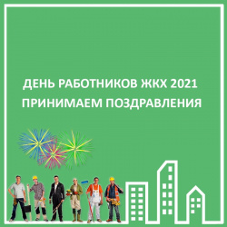 ДЕНЬ РАБОТНИКОВ ЖКХ 2021