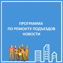 РЕМОНТ ПОДЪЕЗДОВ 2021