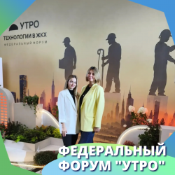 Сотрудники УЖХ приняли участие в федеральном форуме "Утро"