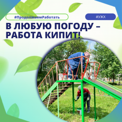 В любую погоду – работа кипит! 