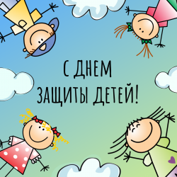 С Международным днем защиты детей!