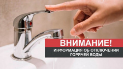 ПРОДЛЕНИЕ ОТКЛЮЧЕНИЯ ГОРЯЧЕЙ ВОДЫ