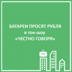 БАТАРЕИ ПРОСЯТ РУБЛЯ