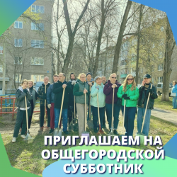 Приглашаем на общегородской субботник!