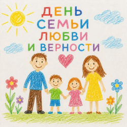 Отмечаем День семьи любви и верности
