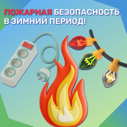 Пожарная безопасность в зимний период!
