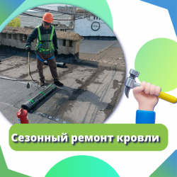 Сезонный ремонт кровли