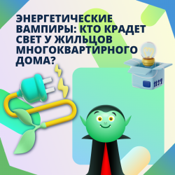 Энергетические вампиры: кто крадет свет у жильцов многоквартирного дома?