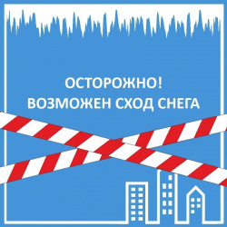 ОСТОРОЖНО - СХОД СНЕГА!