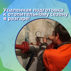 Усиленная подготовка к отопительному сезону в разгаре!