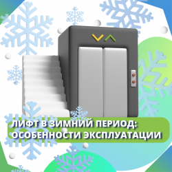Лифт в зимний период: особенности эксплуатации