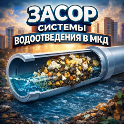 Засор системы водоотведения в мкд