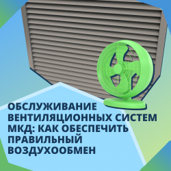 Обслуживание вентиляционных систем МКД: Как обеспечить правильный воздухообмен