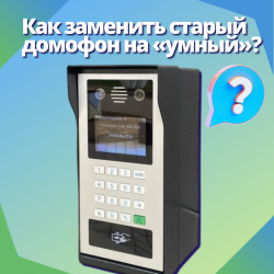 Как заменить старый домофон на «умный»?