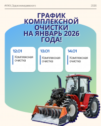 Графики комплексной очистки на январь 2026 года!