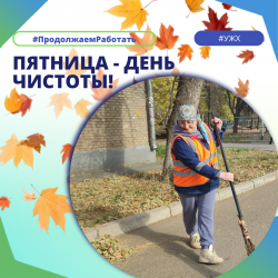 Пятница - день чистоты!
