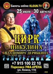 Цирк Никулина в Уфе!