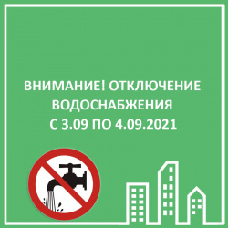 ОТКЛЮЧЕНИЕ ВОДОСНАБЖЕНИЯ С 03.09-04.09