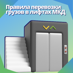 Правила перевозки грузов в лифтах МКД