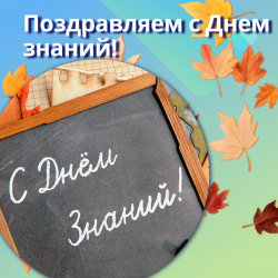 Поздравляем с Днем знаний!