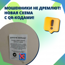 Мошенники не дремлют! Новая схема с QR-кодами!