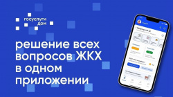 "Госуслуги.Дом": Ваш помощник в вопросах ЖКХ всегда под рукой!