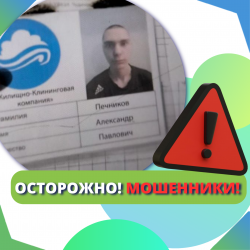 И снова мошенники! 