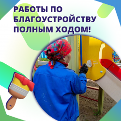 Работы по благоустройству полным ходом!