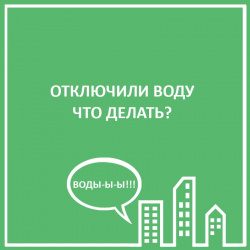 НЕТ ВОДЫ - ЧТО ДЕЛАТЬ?