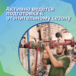 Активно ведётся подготовка к отопительному сезону