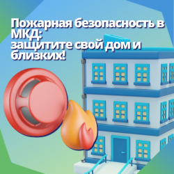 Пожарная безопасность в МКД: защитите свой дом и близких! 