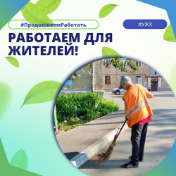 Работаем для жителей!