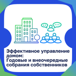 Эффективное управление домом: Годовые и внеочередные собрания собственников