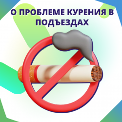 О проблеме курения в подъездах