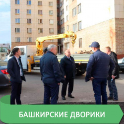 БАШКИРСКИЕ ДВОРИКИ В ДЕЙСТВИИ